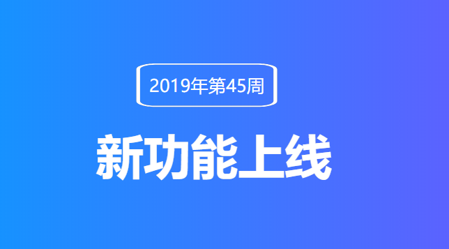 产品日志第45周更新
