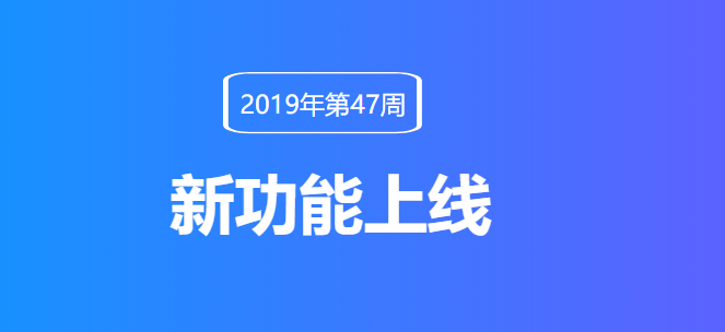 产品日志第47周更新