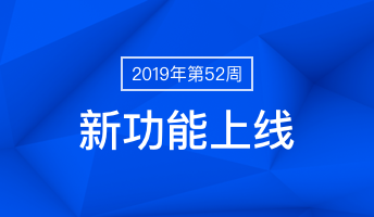产品日志第52周更新